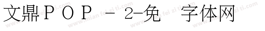 文鼎ＰＯＰ - 2字体转换